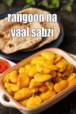rangoon na vaal sabzi recipe | broad field beans curry | Gujarati rangoon na vaal sabji |