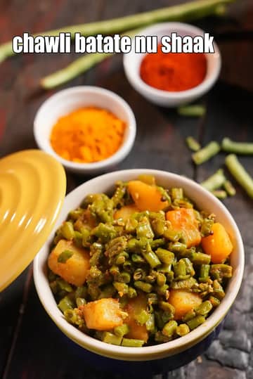 चावली बटाटा नू शाक रेसिपी (चावली बटाटा नू शाक)