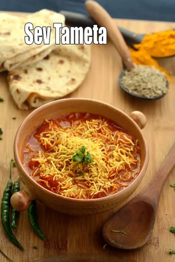 सेव टमेटा रेसिपी (गुजराती सेव टमेटा नू शाक)