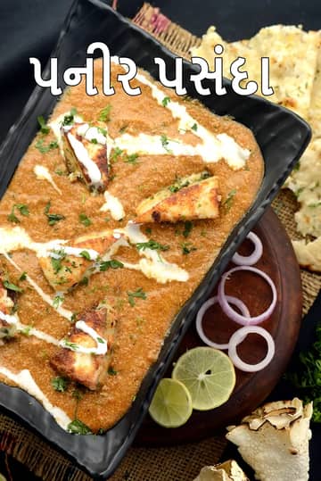 પનીર પસંદા શાક રેસીપી