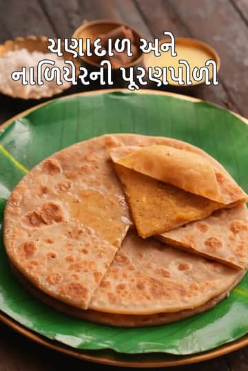 નાળિયેર પુરણ પોળી રેસીપી (નારીયલ પુરણ પોલી)