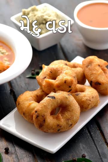 મેદુ વડા રેસીપી (વડા (દક્ષિણ ભારતીય))