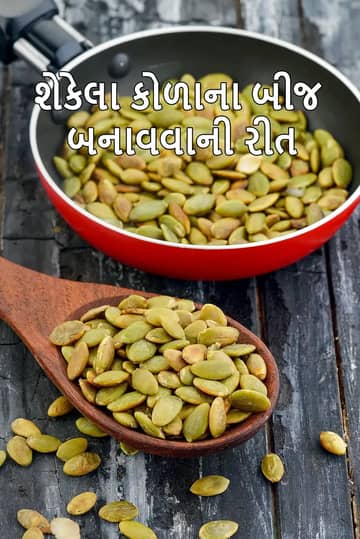 શેકેલા કોળાના બીજ રેસીપી (કોળાના બીજ કેવી રીતે શેકવા)