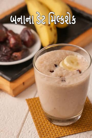 બનાના ડેટ મિલ્કશેક રેસીપી (ડેટ કેળા સ્મૂધી)
