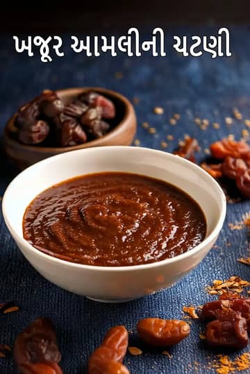 ખજુર ઇમલી ચટણી રેસીપી (ખજૂર આમલીની ચટણી)