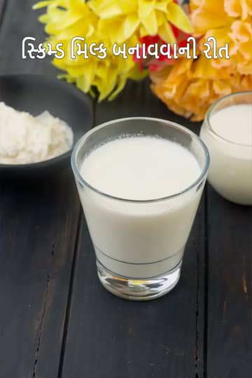 સ્કિમ્ડ મિલ્ક રેસીપી કેવી રીતે બનાવવી