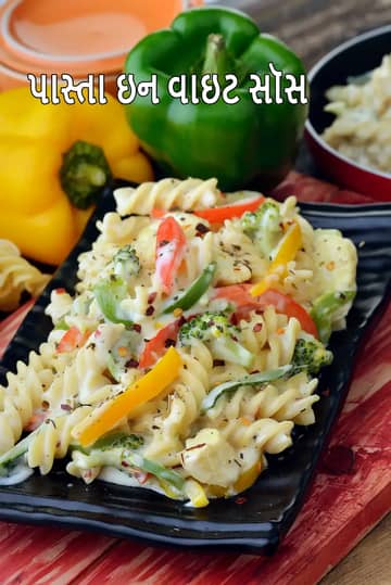 વ્હાઇટ સોસ પાસ્તા રેસીપી (ભારતીય શૈલીની વ્હાઇટ સોસ પાસ્તા)