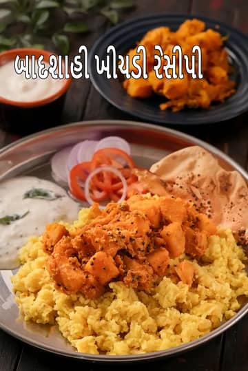 બાદશાહી ખીચડી રેસીપી (બાદશાહી દાળ ખીચડી)