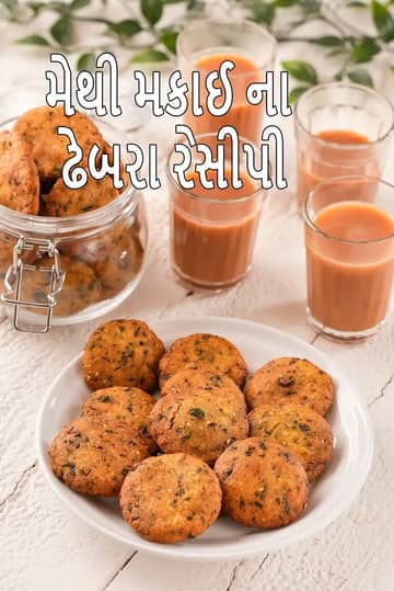 મેથી મકાઈ ઢેબરા રેસીપી (ગુજરાતી ઢેબરા - ચા નાસ્તો)