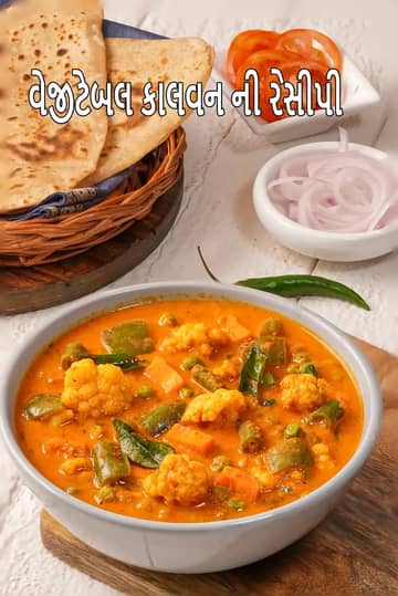 વેજીટેબલ કાલવન રેસીપી (મહારાષ્ટ્રીયન હેલ્ધી સબઝી)
