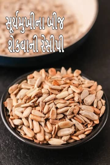 સૂર્યમુખીના બીજ શેકવાની રેસીપી