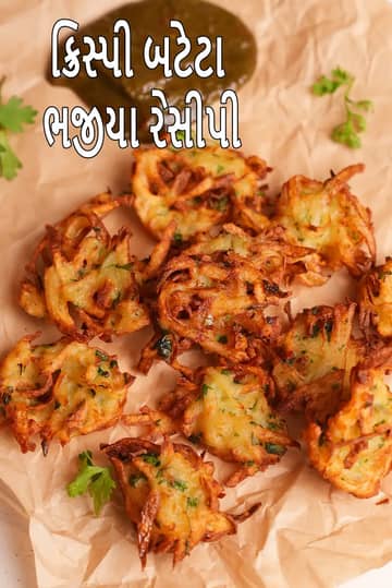 આલુ ભજીયા રેસીપી (ઝડપી બટાકા)