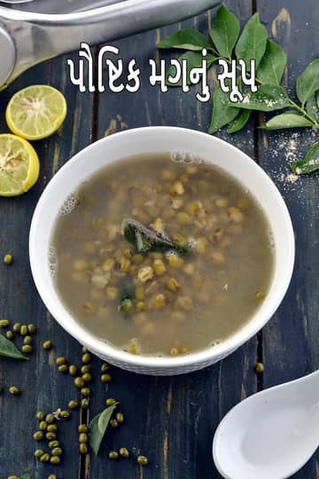 મૂંગ સૂપ રેસીપી (બ્લડ પ્રેશર માટે મૂંગ સૂપ)