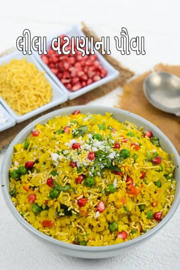 માતર પોહા રેસીપી (લીલા વટાણાના પોહા)