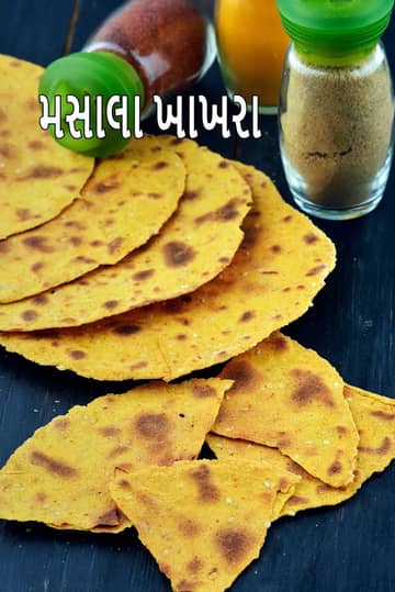 મસાલા ખાખરા રેસીપી (આખા ઘઉંના મસાલા ખાખરા)