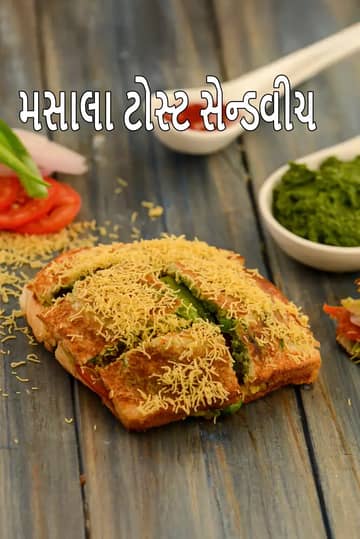 મસાલા ટોસ્ટ રેસીપી (બોમ્બે મસાલા ટોસ્ટ)