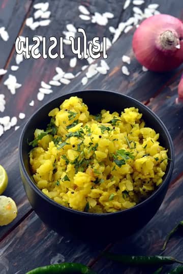 બટાટા પોહા રેસીપી (ઝડપી કાંડા બટાટા પોહા)