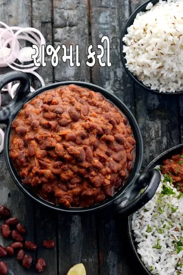 રાજમા કરી રેસીપી (પંજાબી રાજમા મસાલા)