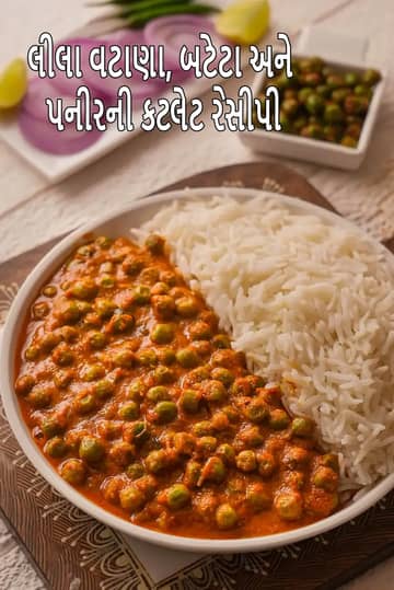 લીલા વટાણાની આંબટી રેસીપી (માતર આમટી)