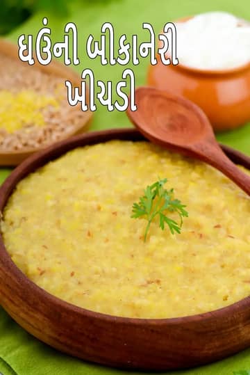 હેલ્ધી ગેહુન કી બિકાનેરી ખીચડી રેસીપી