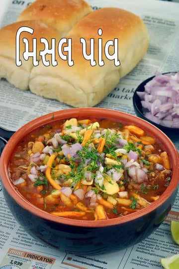 Misal Pav Recipe (મહારાષ્ટ્રીયન મિસાલ પાવ)