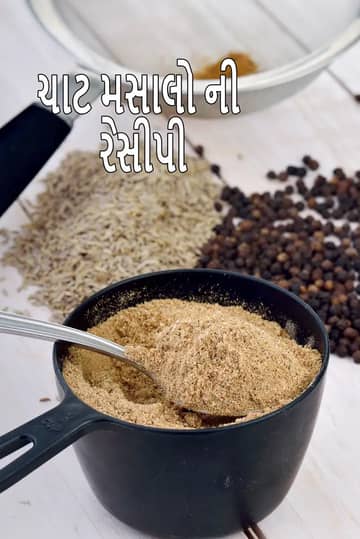 ચાટ મસાલા રેસીપી (ચાટ મસાલા પાવડર)