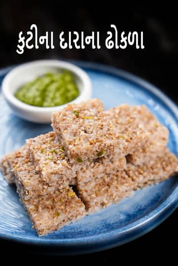 બકવીટ ઢોકળા રેસીપી (હાઇ ફાઇબર બિયાં સાથેનો ઢોકળા)