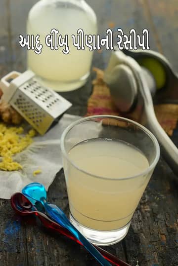 આદુ અને લીંબુ પીણાની રેસીપી