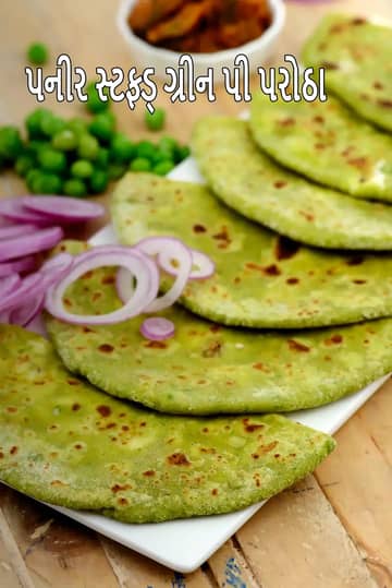 પનીર સ્ટફ્ડ લીલા વટાણા પરાઠા રેસીપી