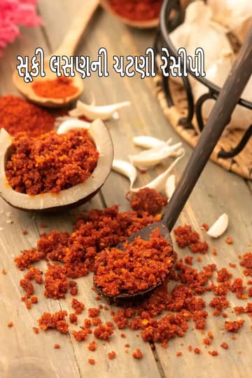 સૂકી લસણની ચટણી રેસીપી (સુખા લેહસુન ચટની)