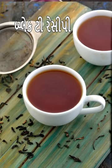 કાળી ચા બનાવવાની રેસીપી (કાળી ચા કેવી રીતે બનાવવી)