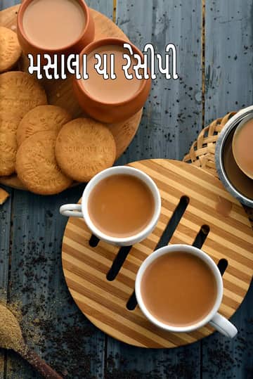 મસાલા ચા રેસીપી (મસાલા ચા)