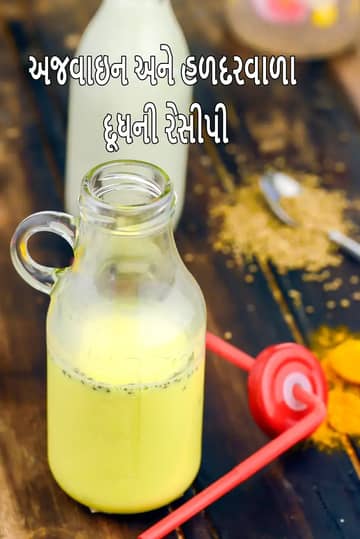 અજવાઈન અને હળદર દૂધ રેસીપી (હલ્દી અજવાઈન કા દૂધ)