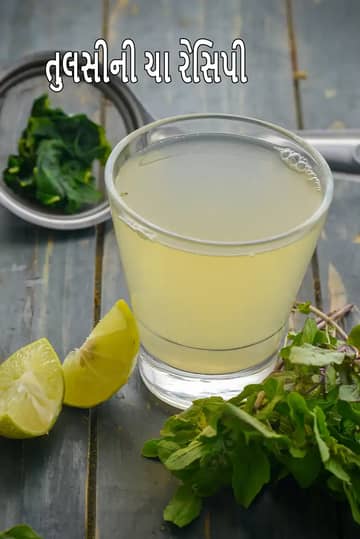 તુલસી ચા રેસીપી (ભારતીય તુલસી ચા)
