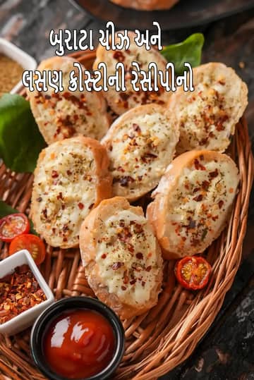 બુરાટા ચીઝ અને લસણ ક્રોસ્ટિની રેસીપી