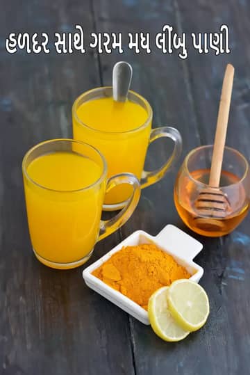 હળદર સાથે ગરમ મધ લીંબુ પાણી રેસીપી