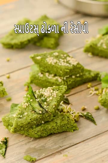 Sprouts Dhokla Recipe (Sprouted Moong Dhokla)