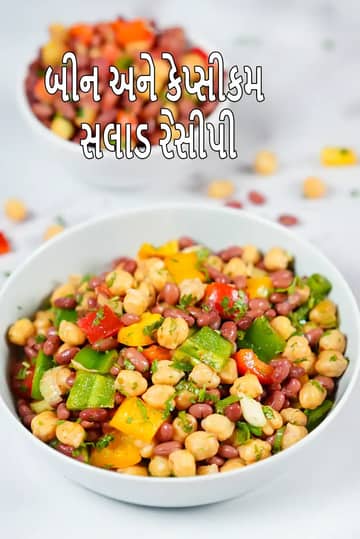 બીન અને કેપ્સીકમ સલાડ રેસીપી (રાજમા)