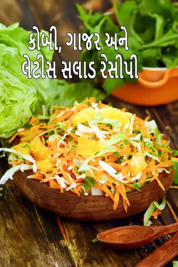 કોબી ગાજર અને લેટીસ સલાડ રેસીપી