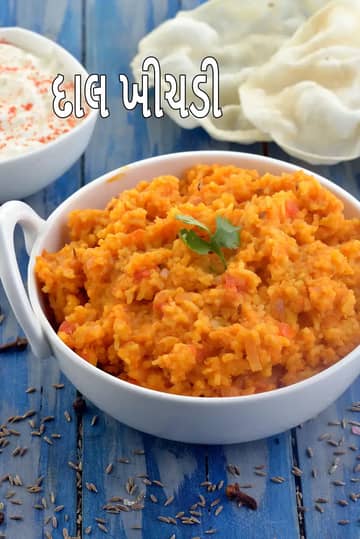 દાળ ખીચડી રેસીપી (તુવેર દાળ કમ્ફર્ટ ફૂડ ખીચડી)
