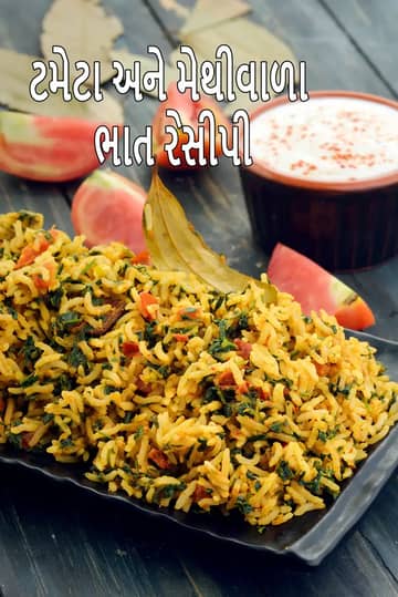Tomato Methi Rice Recipe (હેલ્ધી ટમેટા મેથી પુલાવ)