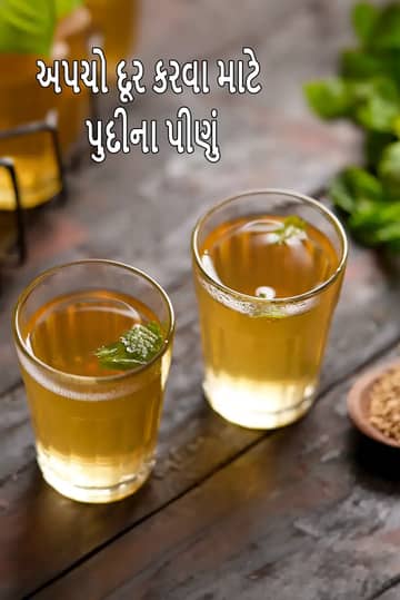 પુદીના પાણી રેસીપી (અપચો દૂર કરવા માટે પીવો)