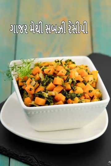 ગાજર મેથી સબઝી રેસીપી (ગાજર મેથી સબઝી)