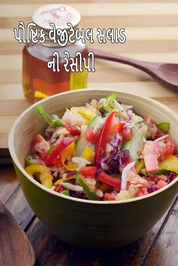 પૌષ્ટિક શાકભાજી સલાડ રેસીપી (ભારતીય ગાજર)