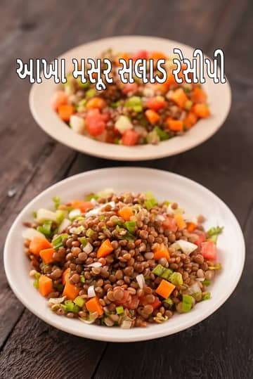 આખા મસૂર સલાડ રેસીપી