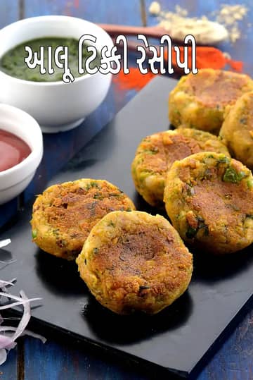આલૂ ટિક્કી રેસીપી (પંજાબી આલૂ ટિક્કી)
