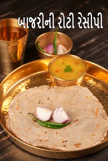 બાજરી રોટલી (બાજરે કી રોટલી)