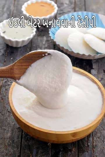 ઈડલી બેટર બનાવવાની રીત (સોફ્ટ ઈડલી માટે ઈડલી બેટર)