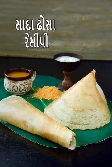 સદા ઢોસા રેસીપી (સાદો ઢોસા)