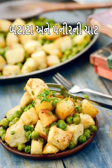 આલૂ પનીર ચાટ રેસીપી (બટાકા અને પનીર સાથે ચાટ)